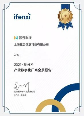 捷报频传！甄云科技荣膺优秀数字化服务商与最佳采购数字化管理创新奖